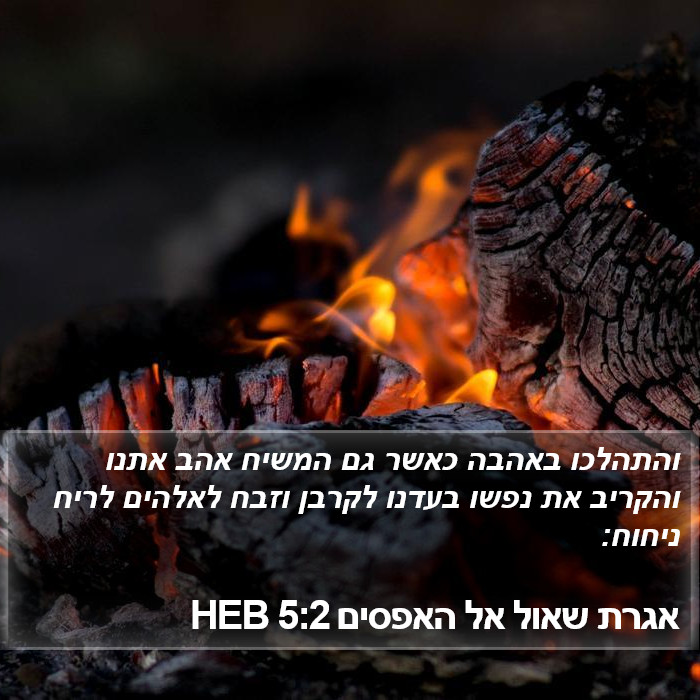 אגרת שאול אל האפסים 5:2 HEB Bible Study