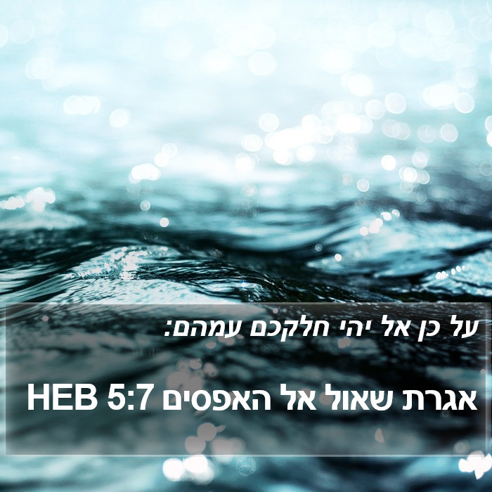 אגרת שאול אל האפסים 5:7 HEB Bible Study