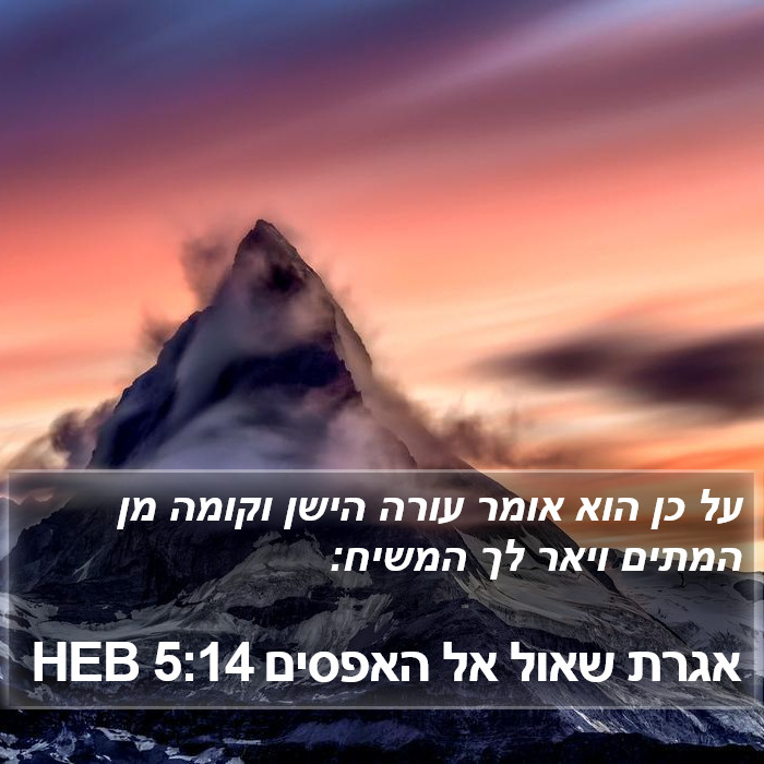 אגרת שאול אל האפסים 5:14 HEB Bible Study