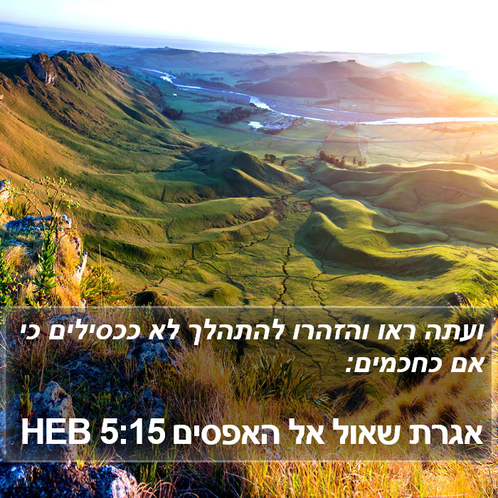 אגרת שאול אל האפסים 5:15 HEB Bible Study