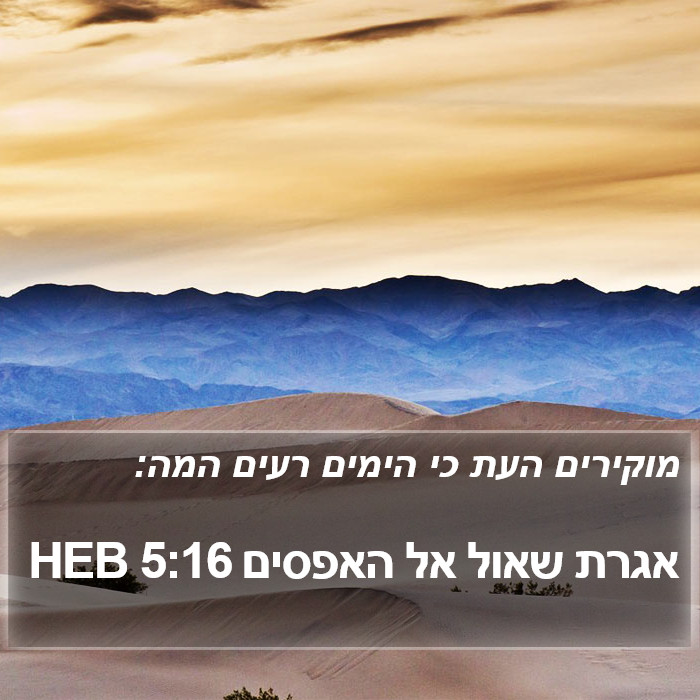 אגרת שאול אל האפסים 5:16 HEB Bible Study