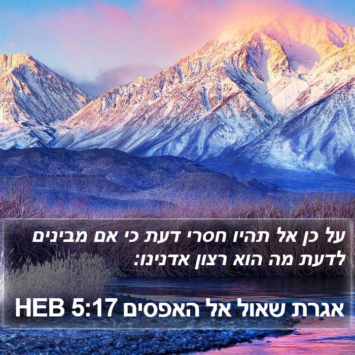 אגרת שאול אל האפסים 5:17 HEB Bible Study