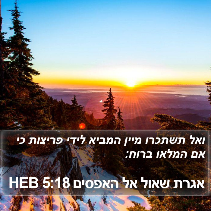 אגרת שאול אל האפסים 5:18 HEB Bible Study