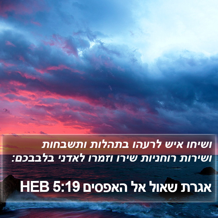 אגרת שאול אל האפסים 5:19 HEB Bible Study