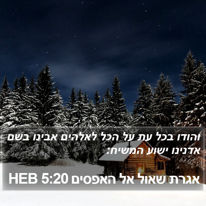 אגרת שאול אל האפסים 5:20 HEB Bible Study