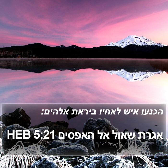 אגרת שאול אל האפסים 5:21 HEB Bible Study