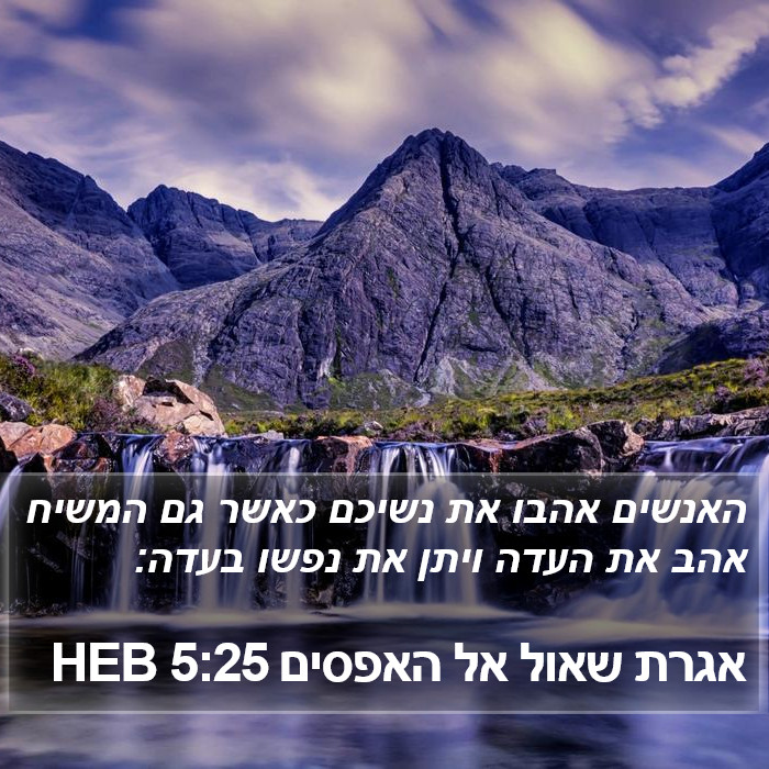 אגרת שאול אל האפסים 5:25 HEB Bible Study