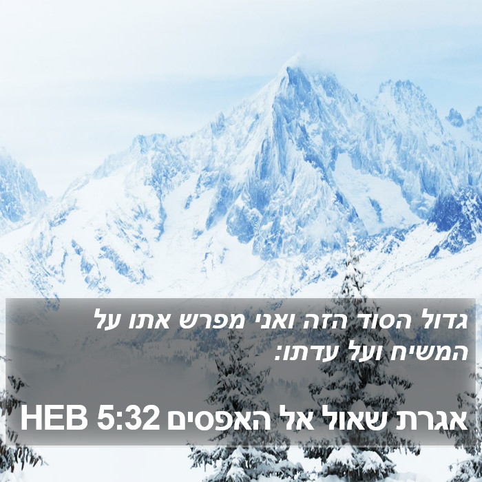 אגרת שאול אל האפסים 5:32 HEB Bible Study