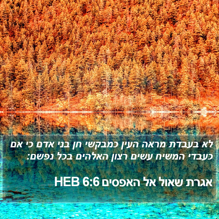 אגרת שאול אל האפסים 6:6 HEB Bible Study