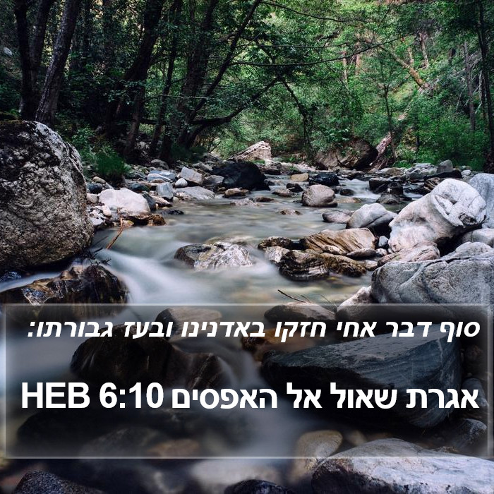 אגרת שאול אל האפסים 6:10 HEB Bible Study