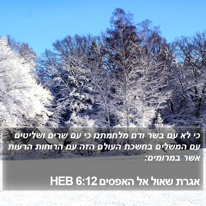 אגרת שאול אל האפסים 6:12 HEB Bible Study