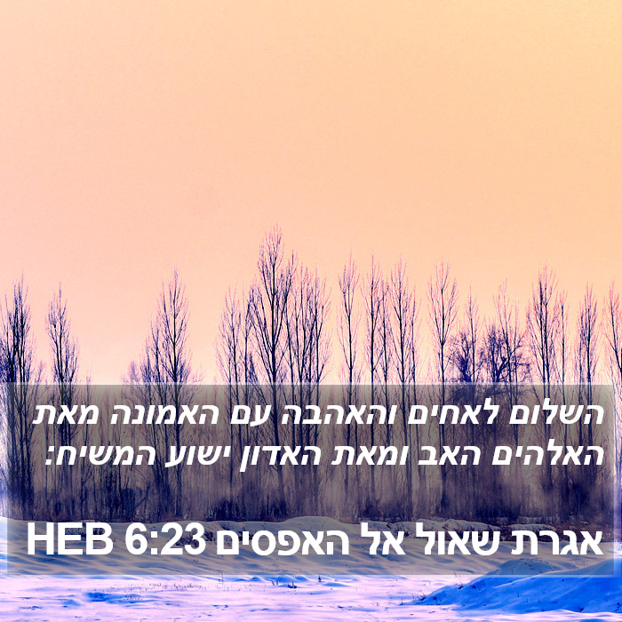 אגרת שאול אל האפסים 6:23 HEB Bible Study