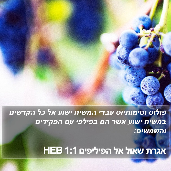 אגרת שאול אל הפיליפים 1:1 HEB Bible Study