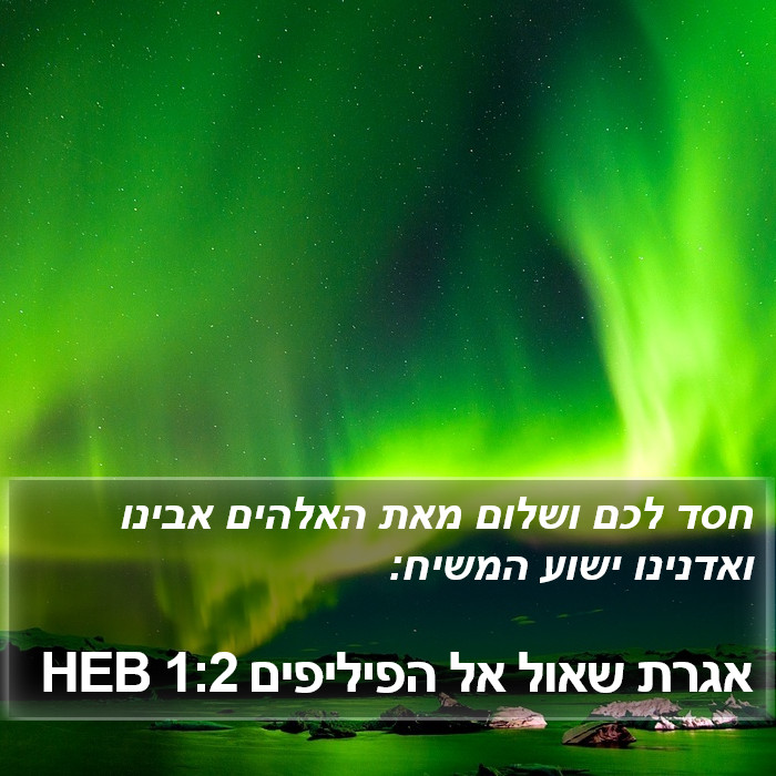 אגרת שאול אל הפיליפים 1:2 HEB Bible Study