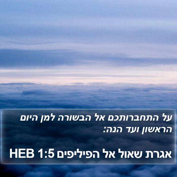 אגרת שאול אל הפיליפים 1:5 HEB Bible Study