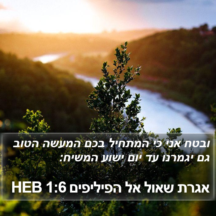 אגרת שאול אל הפיליפים 1:6 HEB Bible Study