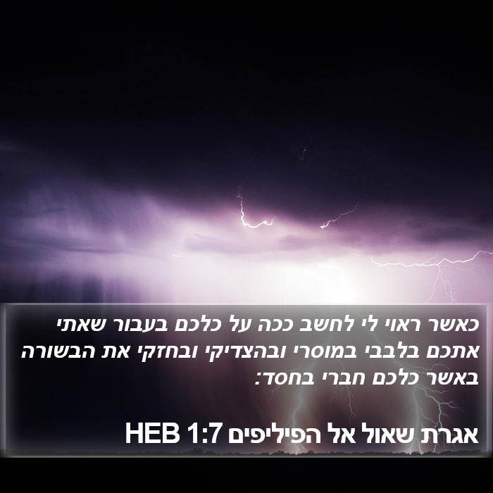 אגרת שאול אל הפיליפים 1:7 HEB Bible Study