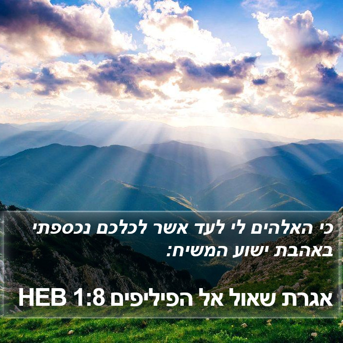 אגרת שאול אל הפיליפים 1:8 HEB Bible Study