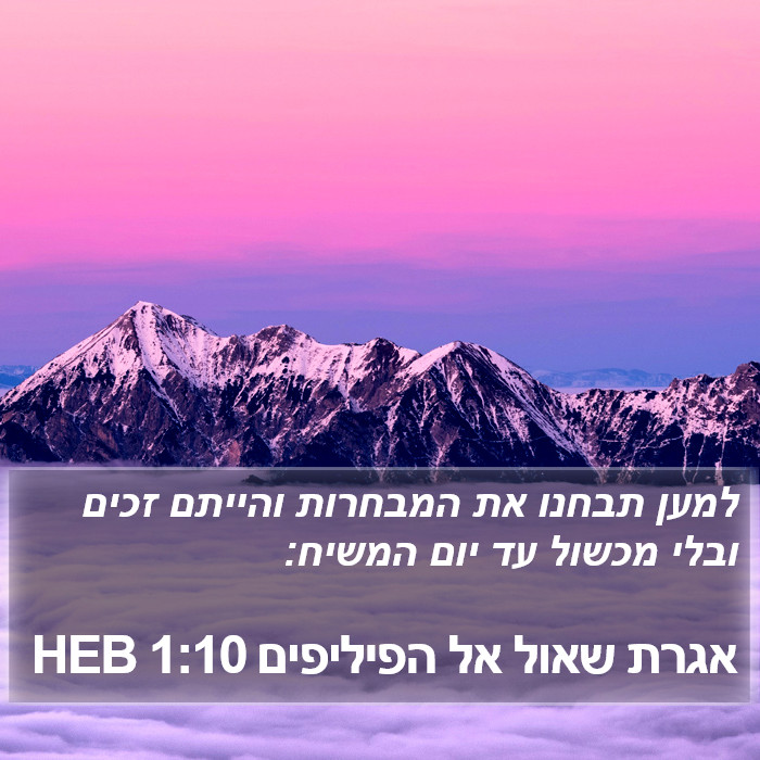 אגרת שאול אל הפיליפים 1:10 HEB Bible Study