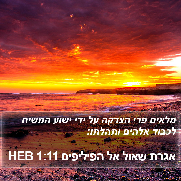 אגרת שאול אל הפיליפים 1:11 HEB Bible Study