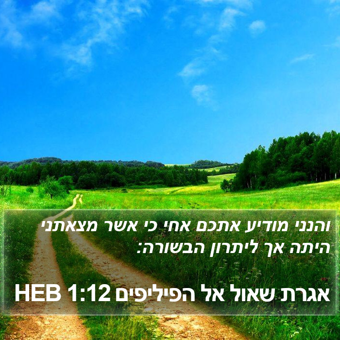 אגרת שאול אל הפיליפים 1:12 HEB Bible Study