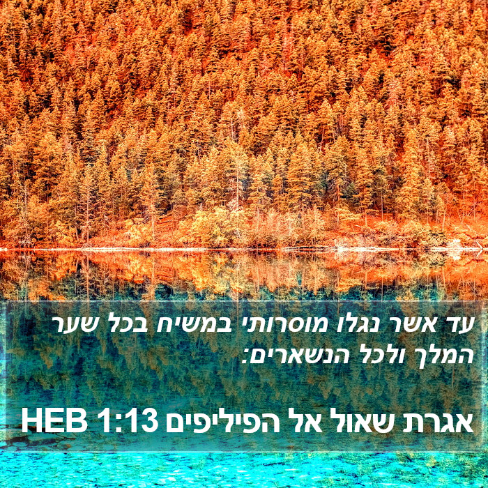 אגרת שאול אל הפיליפים 1:13 HEB Bible Study