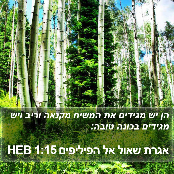 אגרת שאול אל הפיליפים 1:15 HEB Bible Study