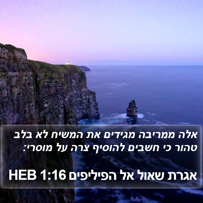 אגרת שאול אל הפיליפים 1:16 HEB Bible Study