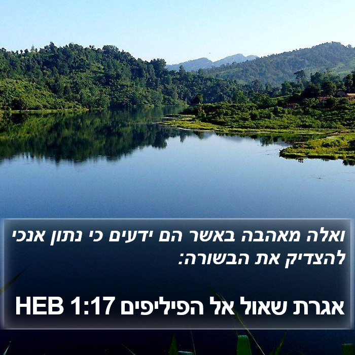 אגרת שאול אל הפיליפים 1:17 HEB Bible Study