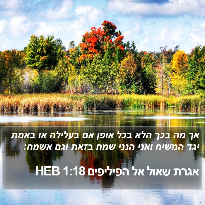 אגרת שאול אל הפיליפים 1:18 HEB Bible Study