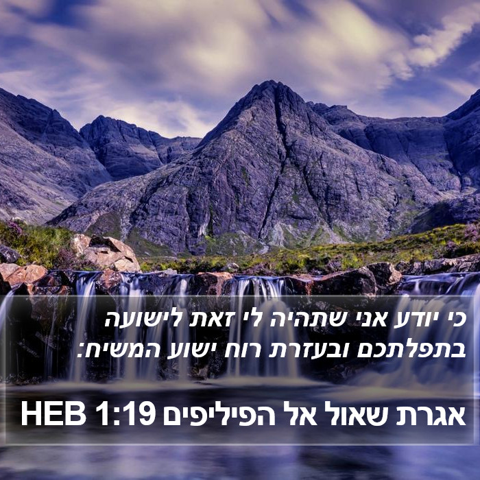 אגרת שאול אל הפיליפים 1:19 HEB Bible Study