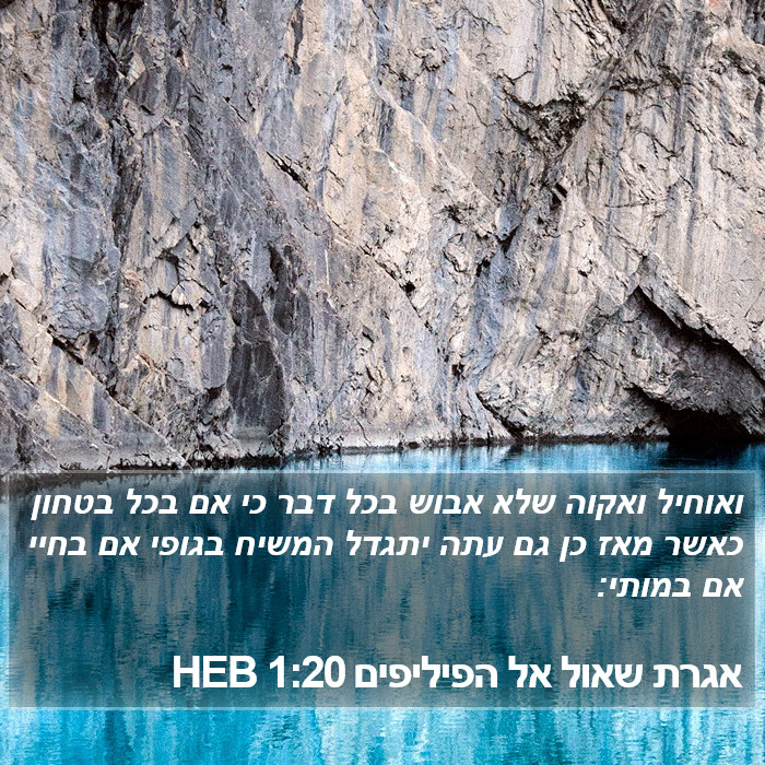 אגרת שאול אל הפיליפים 1:20 HEB Bible Study