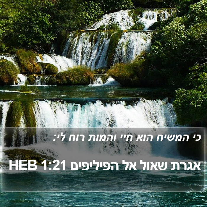 אגרת שאול אל הפיליפים 1:21 HEB Bible Study