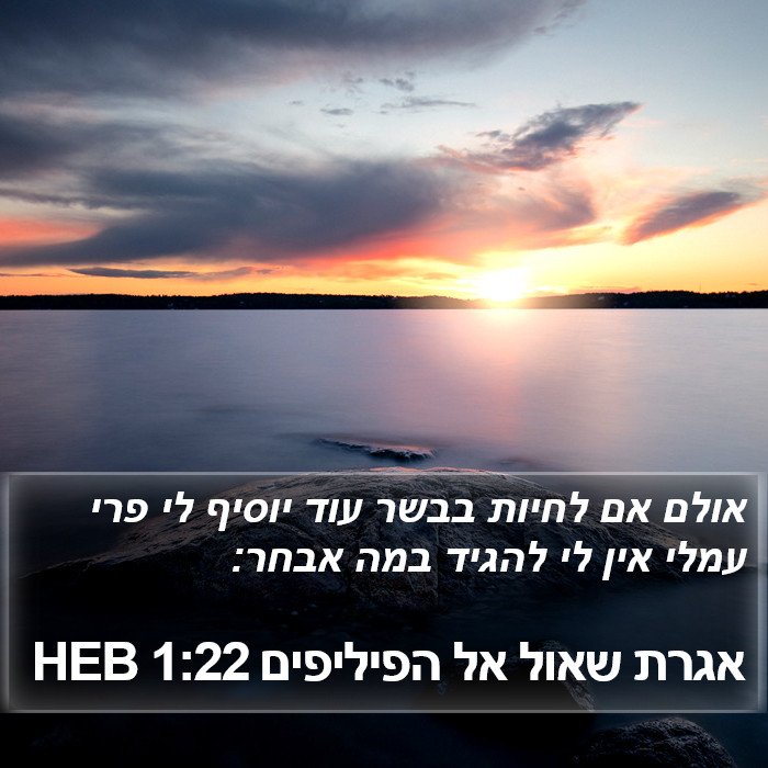 אגרת שאול אל הפיליפים 1:22 HEB Bible Study