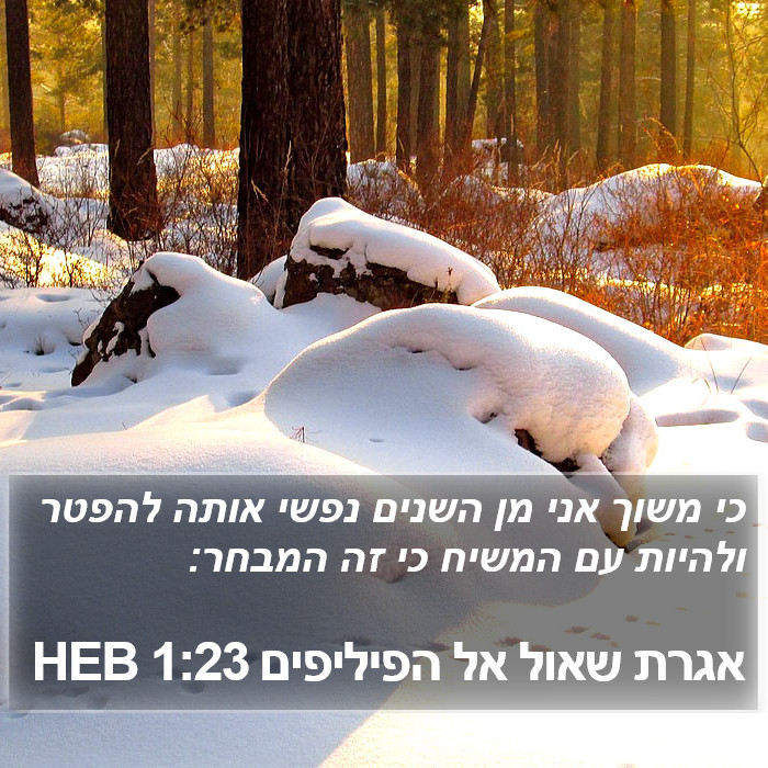 אגרת שאול אל הפיליפים 1:23 HEB Bible Study