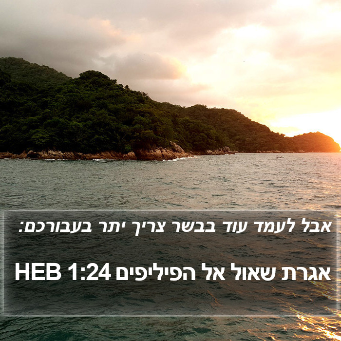 אגרת שאול אל הפיליפים 1:24 HEB Bible Study