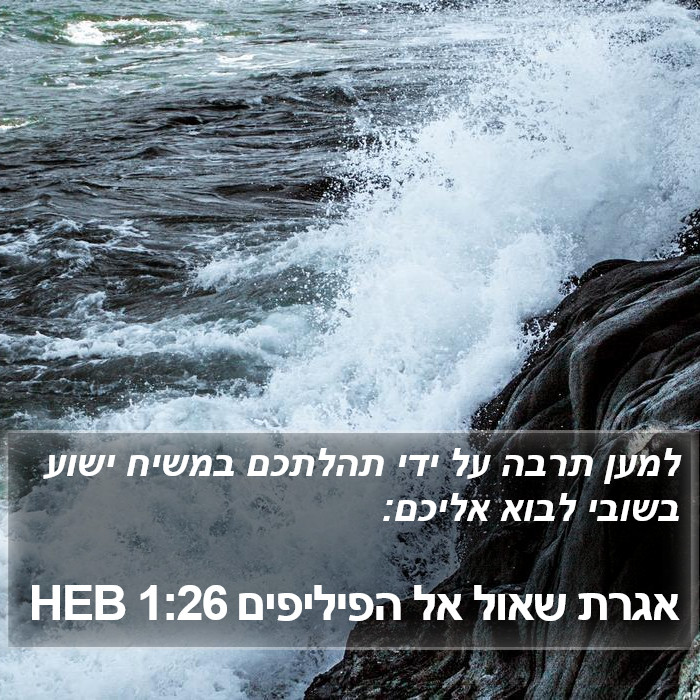 אגרת שאול אל הפיליפים 1:26 HEB Bible Study