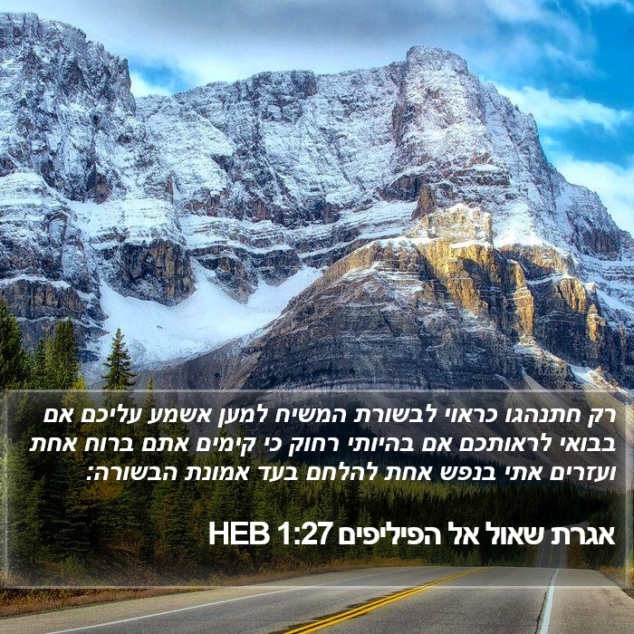 אגרת שאול אל הפיליפים 1:27 HEB Bible Study