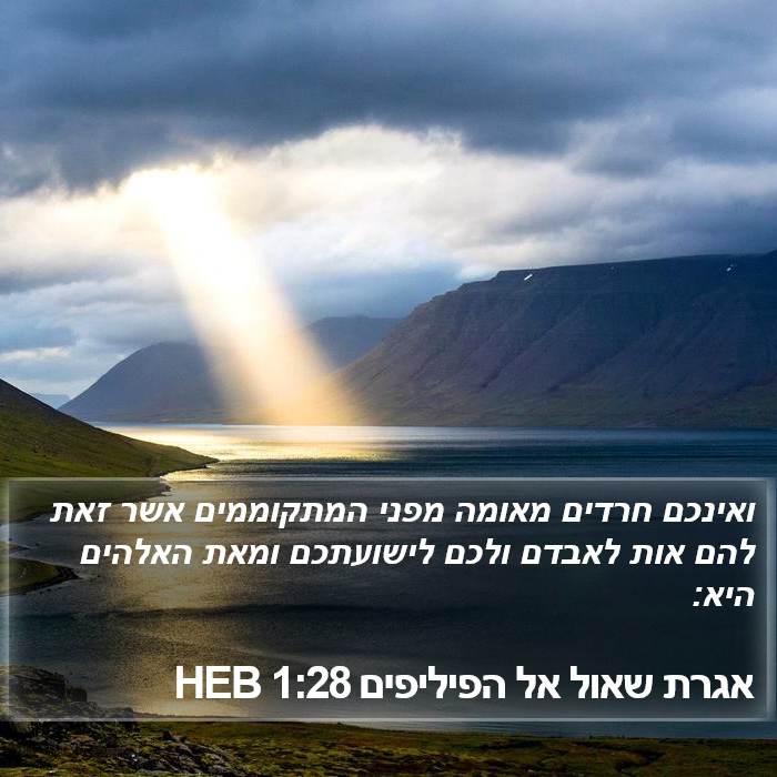 אגרת שאול אל הפיליפים 1:28 HEB Bible Study