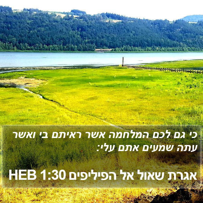 אגרת שאול אל הפיליפים 1:30 HEB Bible Study