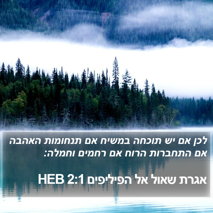 אגרת שאול אל הפיליפים 2:1 HEB Bible Study