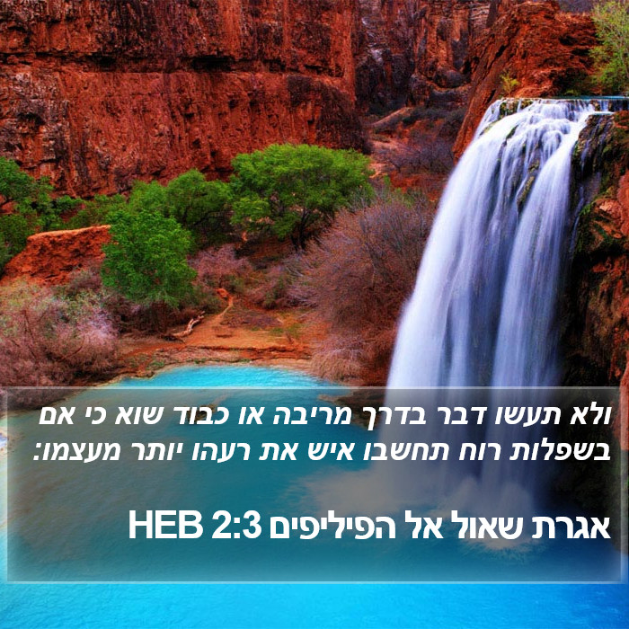 אגרת שאול אל הפיליפים 2:3 HEB Bible Study