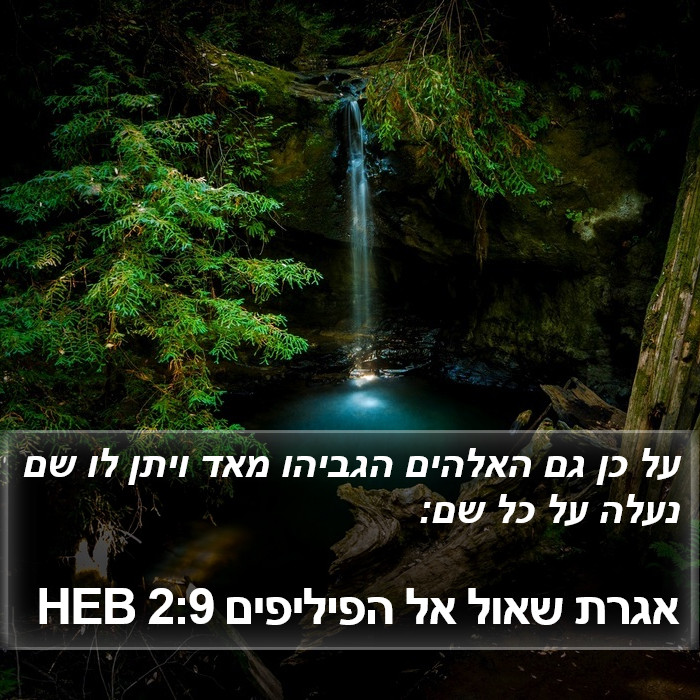 אגרת שאול אל הפיליפים 2:9 HEB Bible Study