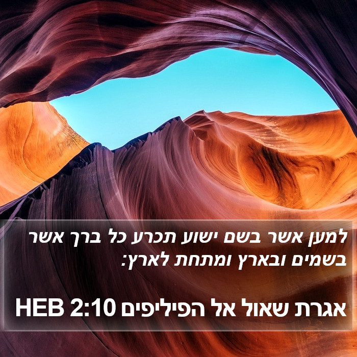 אגרת שאול אל הפיליפים 2:10 HEB Bible Study