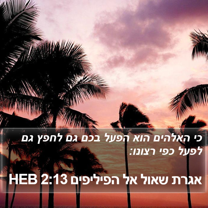 אגרת שאול אל הפיליפים 2:13 HEB Bible Study