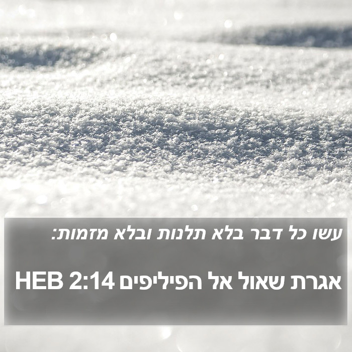 אגרת שאול אל הפיליפים 2:14 HEB Bible Study