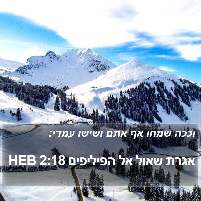 אגרת שאול אל הפיליפים 2:18 HEB Bible Study