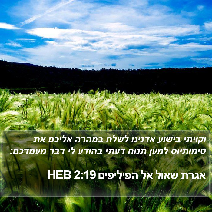 אגרת שאול אל הפיליפים 2:19 HEB Bible Study