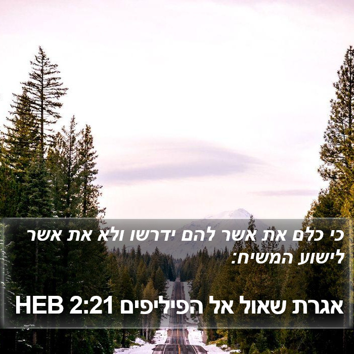 אגרת שאול אל הפיליפים 2:21 HEB Bible Study