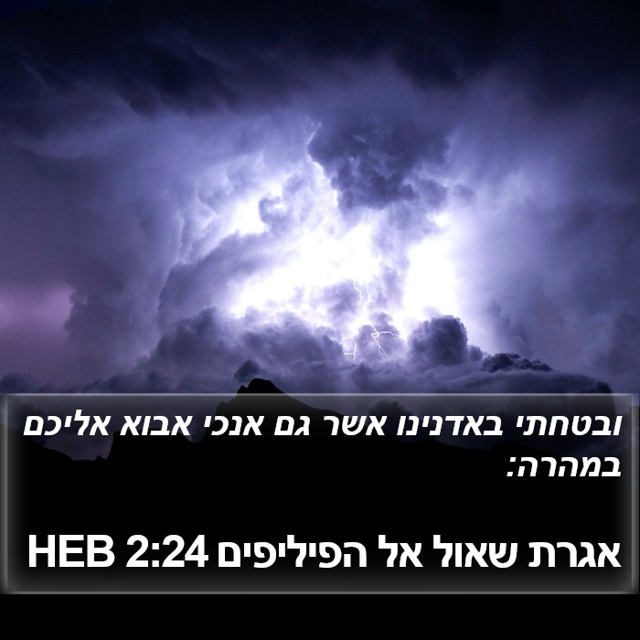 אגרת שאול אל הפיליפים 2:24 HEB Bible Study